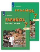 Испанский язык. 7 класс. Учебник. Часть 1. 