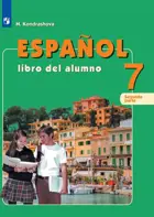 Испанский язык. 7 класс. Учебник. Часть 2. 