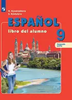 Испанский язык. 9 класс. Учебник. Часть 2. 