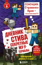 Дневник Стива. Секретные МУ-Утериалы. Книга 6. 