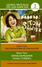 Приключения Тома Сойера. The Adventures of Tom Sawyer. Уровень 2. Легко читаем по-английски. 
