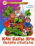 Как Бабы-Яги сказку спасали. Новые сказочные повести.