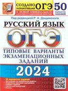 ОГЭ-2024. Русский язык. 50 вариантов. Типовые варианты экзаменационных заданий.