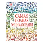 Самая полная энциклопедия.