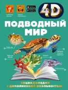 4D энциклопедия с дополненной реальностью. Подводный мир.