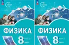 Физика. 8 класс. Инженеры будущего. Учебник. Часть 1. Углубленный. (Просвещение).