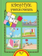 Кронтик учится считать. 5-6 лет. Рабочая тетрадь.