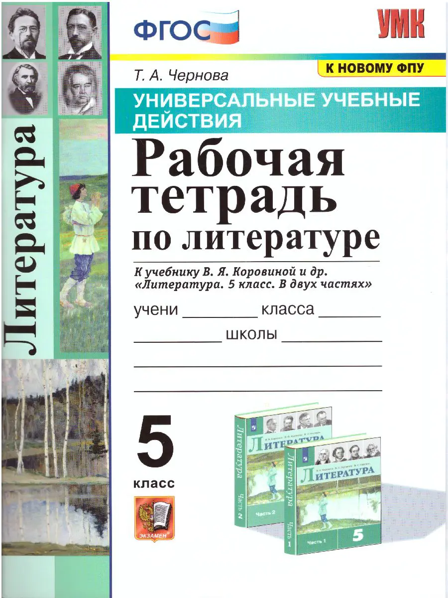 Чернова. Литература. 5 класс. Рабочая тетрадь. Универсальные учебные  действия. УМК Коровиной — купить по ценам от 158 ₽ в Москве |  интернет-магазин Методлит.ру