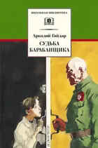 Судьба барабанщика. Повесть. Школьная библиотека.