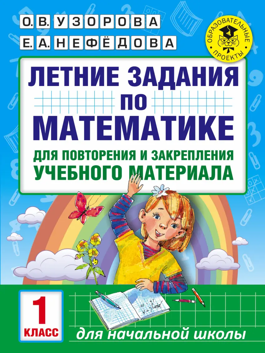 Узорова. Математика. 1 класс. Летние задания — купить по ценам от 84 ₽ в  Москве | интернет-магазин Методлит.ру