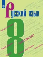 Русский язык. 8 класс. Учебник. 