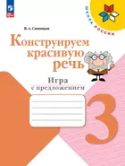 Русский язык. 3 класс. Конструируем красивую речь. Игра с предложением. Школа России.