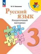 Русский язык. 3 класс. Раздаточный материал. ФГОС Новый.