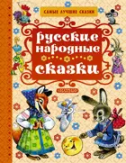 Русские народные сказки. Самые лучшие сказки.