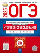 ОГЭ-2025. Русский язык. Итоговое собеседование. 36 вариантов. Типовые экзаменационные варианты. ФИПИ.