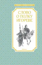 Слово о полку Игореве. Чтение - лучшее учение.