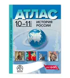 История России. 10-11 класс. Атлас + к/к+задания. ФГОС Новый.