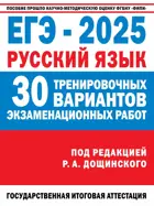 ЕГЭ-2025. Русский язык. 30 тренировочных вариантов экзаменационных работ для подготовки к ЕГЭ. ФИПИ.