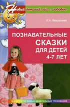 Познавательные сказки для детей 4-7 лет. Методическое пособие.  