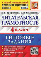Всероссийские проверочные работы (ВПР). Литературное чтение. 4 класс. Читательская грамотность. 10 типовых заданий.