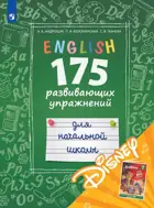 Английский язык. 2-4 класс. 175 развивающих заданий для начальной школы (с эл. приложением Дисней).