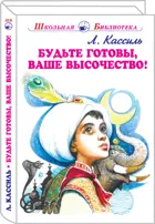 Будьте готовы, Ваше высочество! С цветными иллюстрациями. Школьная библиотека.