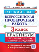 Всероссийские проверочные работы (ВПР). Русский язык. 3 класс. Практикум. ФГОС новый.