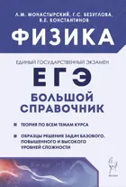 Физика. 10-11 класс. Большой справочник для подготовки к ЕГЭ. (4-е издание).