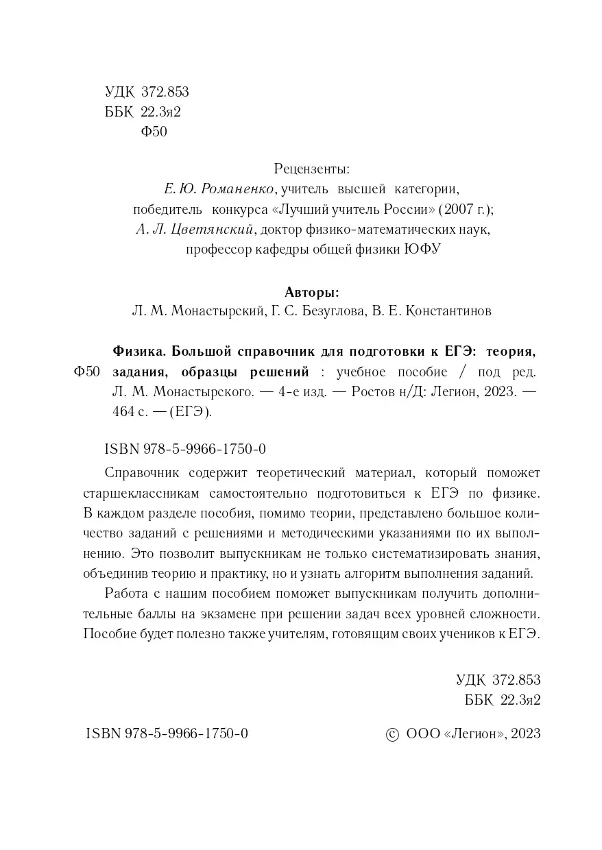 Монастырский. Физика. 10-11 класс. Большой справочник для подготовки к ЕГЭ.  (4-е издание) — купить по ценам от 293 ₽ в Москве | интернет-магазин  Методлит.ру