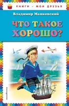 Что такое хорошо? Книги - мои друзья.