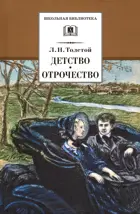 Детство. Отрочество. Повести. Школьная библиотека.