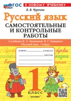 Русский язык. 1 класс. Самостоятельные и контрольные работы. Школа России. ФГОС Новый. (к новому учебнику). 