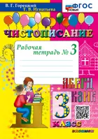 Чистописание. 3 класс. Рабочая тетрадь. Часть 3. ФГОС новый.