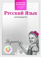 За высокие результаты в изучении предмета русский язык. (Комплект 10 шт.)