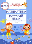 Математика и русский язык из 1 во 2 класс. Занятия на каникулах. ФГОС.