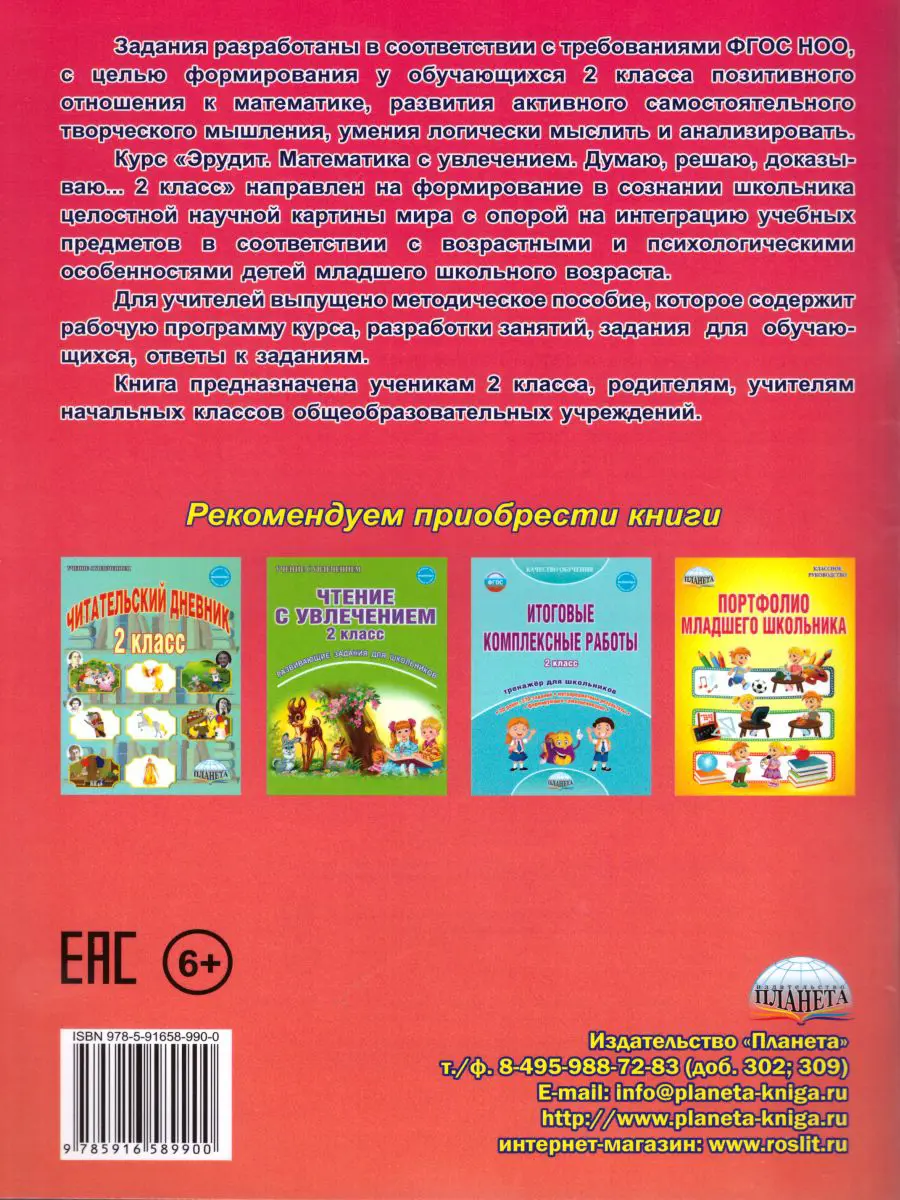 Касель. Математика с увлечением. 2 класс. Эрудит. Думаю, решаю, доказываю.  Рабочая тетрадь. ФГОС — купить по ценам от 195 руб в Москве |  интернет-магазин Методлит.ру