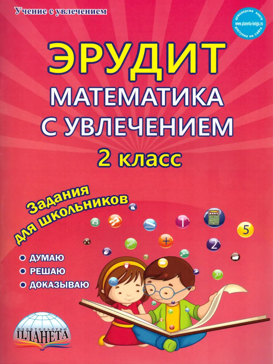 Касель. Математика с увлечением. 2 класс. Эрудит. Думаю, решаю, доказываю. Рабочая  тетрадь — купить по ценам от 195 ₽ в Москве | интернет-магазин Методлит.ру