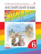 Английский язык. 6 класс. Rainbow English. Учебник. Часть 1.