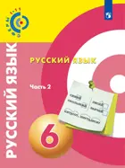 Русский язык. 6 класс. Учебник. Часть 2.  "Сферы".