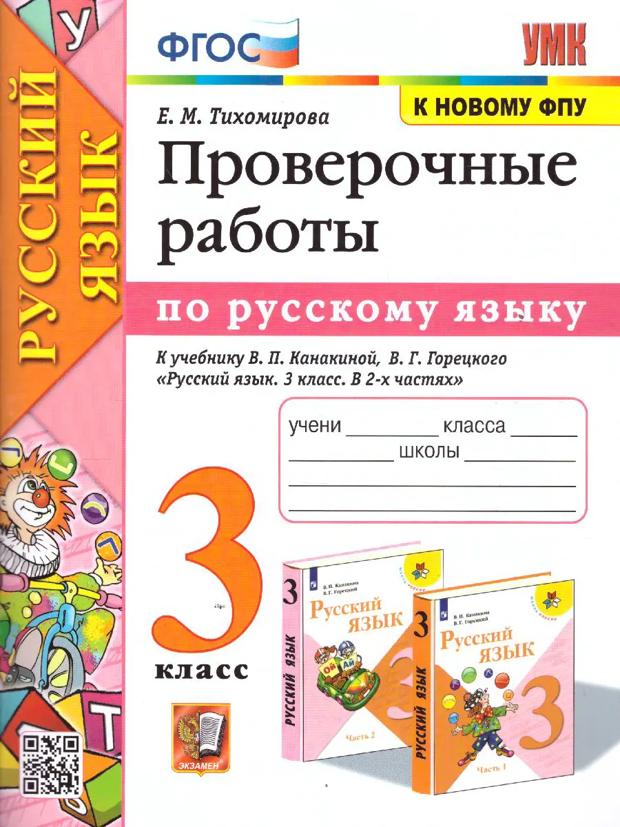 Тихомирова. Русский язык. 3 класс. Проверочные работы. Школа России. ( к  новому ФПУ) — купить по ценам от 142 ₽ в Москве | интернет-магазин  Методлит.ру