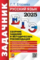 ЕГЭ-2025. Русский язык. Задачник.