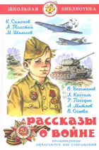 Симонов, Толстой, Шолохов. Рассказы  о войне. Школьная библиотека.