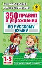 Русский язык. 1-5 класс. 350 правил и упражнений по русскому языку.