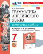 Английский язык. 7 класс. Spotlight. Проверочные работы. ФГОС новый. (к новому учебнику).