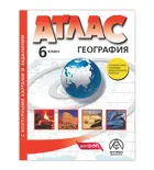 География. 6 класс. Атлас + к/к + задания. (С новыми регионами РФ). ФГОС, 