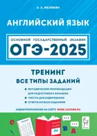 ОГЭ-2025. Английский язык. 9 класс. Тренинг. Все типы заданий.