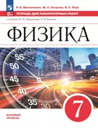 Физика. 7 класс. Тетрадь для лабораторных работ. Базовый. (Просвещение). ФГОС Новый.