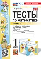 Математика. 1 класс. Тесты. Часть 1. Школа России. ФГОС новый. (к новому учебнику).