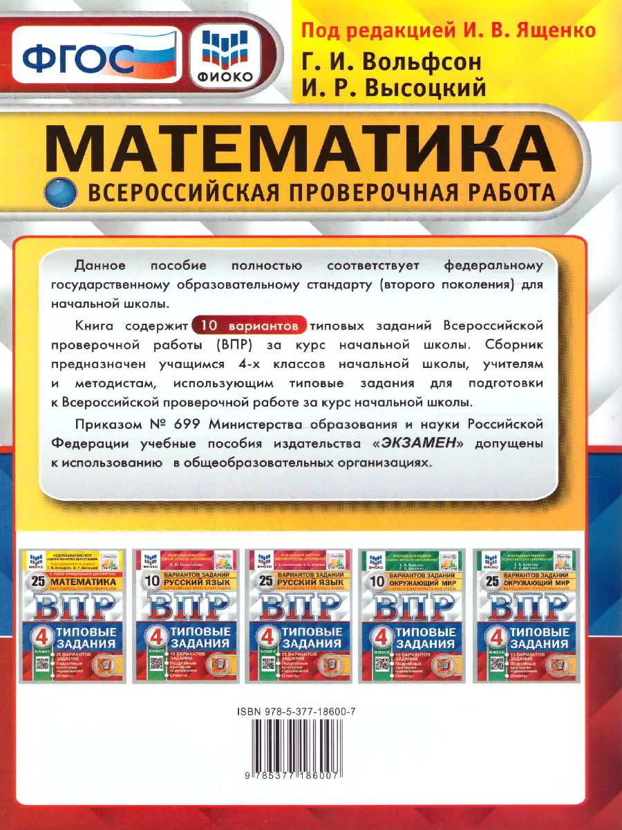 Вольфсон. Всероссийские проверочные работы (ВПР). Математика. 4 класс. 10  типовых заданий. ФИОКО. Статград — купить по ценам от 190 ₽ в Москве |  интернет-магазин Методлит.ру