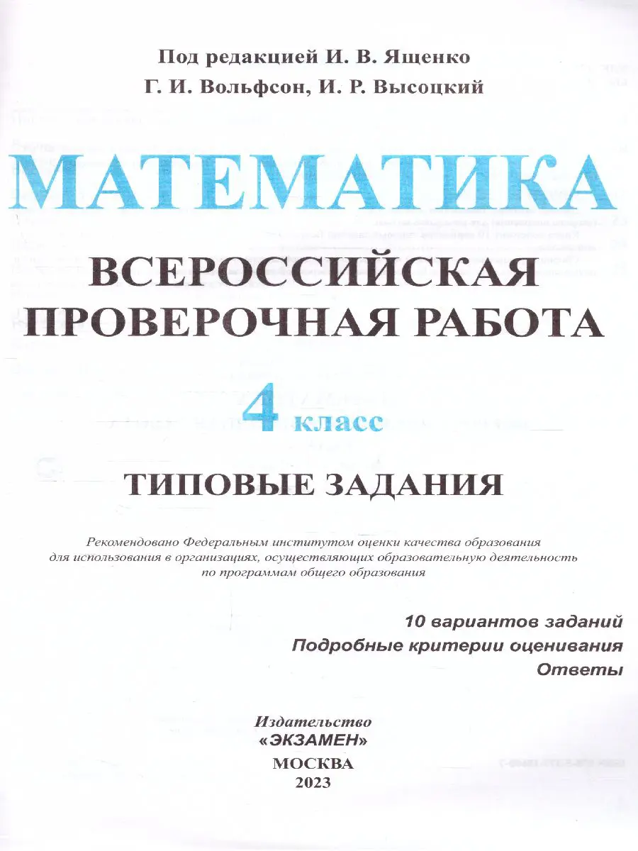 Вольфсон. Всероссийские проверочные работы (ВПР). Математика. 4 класс. 10  типовых заданий. ФИОКО. Статград — купить по ценам от 190 ₽ в Москве |  интернет-магазин Методлит.ру